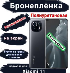 Бронеплёнка на экран Xiaomi 11 глянцевая полиуретановая стандарт