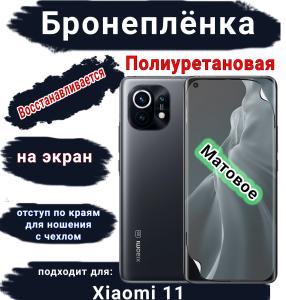 Бронеплёнка на экран Xiaomi 11 матовая полиуретановая стандарт