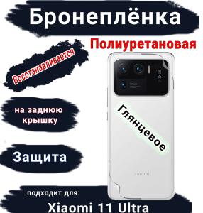 Бронеплёнка на заднюю крышку Xiaomi 11 Ultra глянцевая полиуретановая