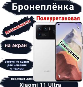 Бронеплёнка на экран Xiaomi 11 Ultra глянцевая полиуретановая стандарт