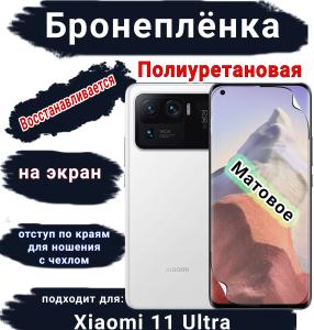 Бронеплёнка на экран Xiaomi 11 Ultra матовая полиуретановая стандарт