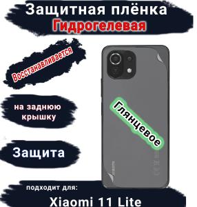 Защитная плёнка на заднюю крышку Xiaomi 11 Lite 4G глянцевая гидрогелевая