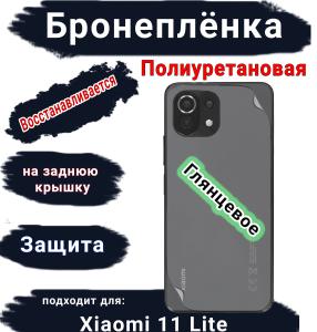 Бронеплёнка на заднюю крышку Xiaomi 11 Lite 4G глянцевая полиуретановая