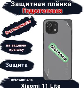 Защитная плёнка на заднюю крышку Xiaomi 11 Lite 4G матовая гидрогелевая