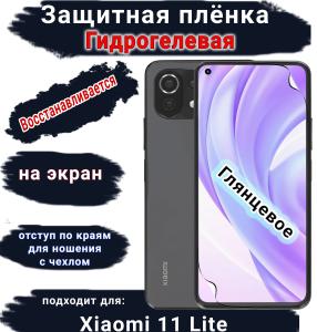 Защитная плёнка на экран Xiaomi 11 Lite 4G глянцевая гидрогелевая стандарт