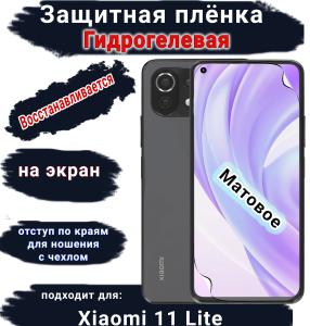 Защитная плёнка на экран Xiaomi 11 Lite 4G матовая гидрогелевая стандарт