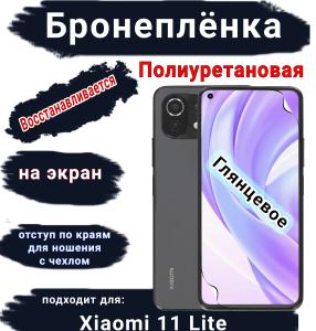 Бронеплёнка на экран Xiaomi 11 Lite 4G глянцевая полиуретановая стандарт
