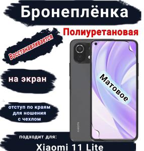 Бронеплёнка на экран Xiaomi 11 Lite 4G матовая полиуретановая стандарт
