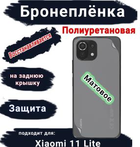 Бронеплёнка на заднюю крышку Xiaomi 11 Lite 4G матовая полиуретановая