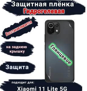 Защитная плёнка на заднюю крышку Xiaomi 11 Lite 5G глянцевая гидрогелевая