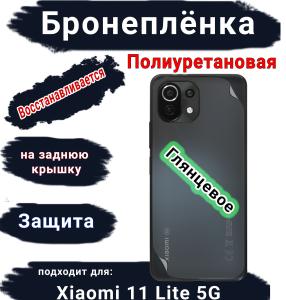Бронеплёнка на заднюю крышку Xiaomi 11 Lite 5G глянцевая полиуретановая