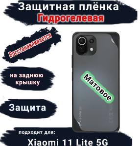 Защитная плёнка на заднюю крышку Xiaomi 11 Lite 5G матовая гидрогелевая