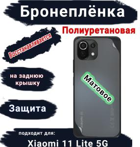 Бронеплёнка на заднюю крышку Xiaomi 11 Lite 5G матовая полиуретановая