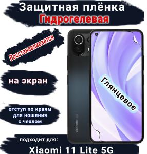 Защитная плёнка на экран Xiaomi 11 Lite 5G глянцевая гидрогелевая стандарт
