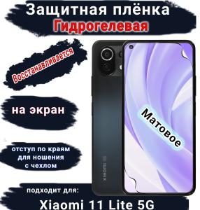 Защитная плёнка на экран Xiaomi 11 Lite 5G матовая гидрогелевая стандарт