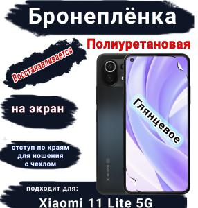 Бронеплёнка на экран Xiaomi 11 Lite 5G глянцевая полиуретановая стандарт