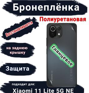 Бронеплёнка на заднюю крышку Xiaomi 11 Lite 5G NE глянцевая полиуретановая
