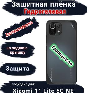 Защитная плёнка на заднюю крышку Xiaomi 11 Lite 5G NE глянцевая гидрогелевая