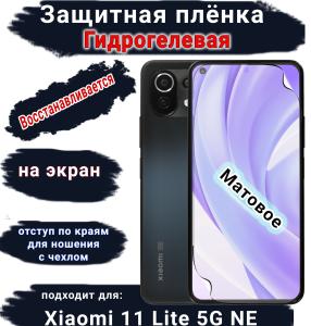 Защитная плёнка на экран Xiaomi 11 Lite 5G NE матовая гидрогелевая стандарт