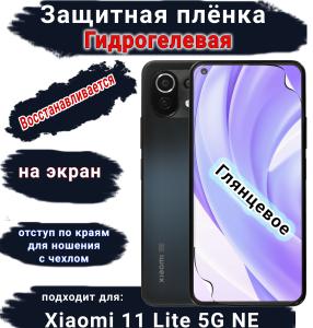 Защитная плёнка на экран Xiaomi 11 Lite 5G NE глянцевая гидрогелевая стандарт