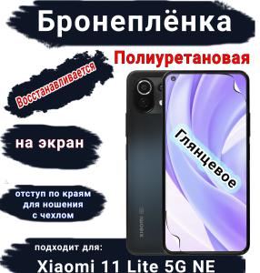 Бронеплёнка на экран Xiaomi 11 Lite 5G NE глянцевая полиуретановая стандарт