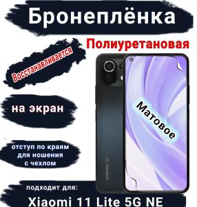 Бронеплёнка на экран Xiaomi 11 Lite 5G NE матовая полиуретановая стандарт