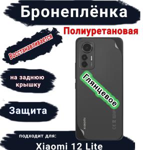 Бронеплёнка на заднюю крышку Xiaomi 12 Lite глянцевая полиуретановая
