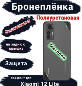 Бронеплёнка на заднюю крышку Xiaomi 12 Lite матовая полиуретановая