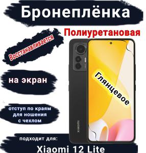 Бронеплёнка на экран Xiaomi 12 Lite глянцевая полиуретановая стандарт