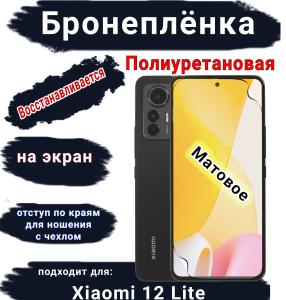 Бронеплёнка на экран Xiaomi 12 Lite матовая полиуретановая стандарт