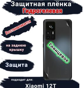 Защитная плёнка на заднюю крышку Xiaomi 12T глянцевая гидрогелевая