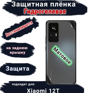 Защитная плёнка на заднюю крышку Xiaomi 12T матовая гидрогелевая