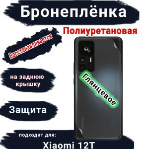 Бронеплёнка на заднюю крышку Xiaomi 12T глянцевая полиуретановая