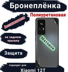 Бронеплёнка на заднюю крышку Xiaomi 12T матовая полиуретановая