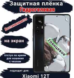 Защитная плёнка на экран Xiaomi 12T глянцевая гидрогелевая стандарт