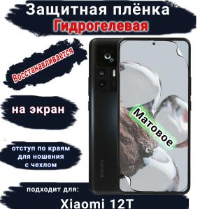 Защитная плёнка на экран Xiaomi 12T матовая гидрогелевая стандарт