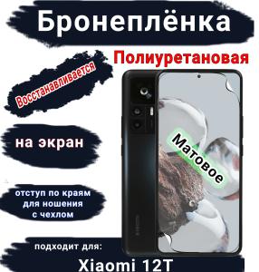 Бронеплёнка на экран Xiaomi 12T матовая полиуретановая стандарт