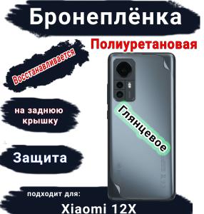 Бронеплёнка на заднюю крышку Xiaomi 12X глянцевая полиуретановая