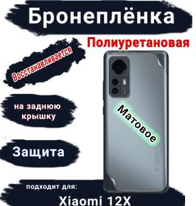 Бронеплёнка на заднюю крышку Xiaomi 12X матовая полиуретановая