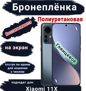Бронеплёнка на экран Xiaomi 12X глянцевая полиуретановая стандарт