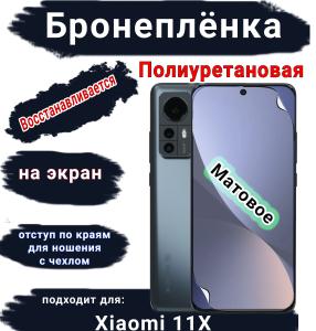 Бронеплёнка на экран Xiaomi 12X матовая полиуретановая стандарт