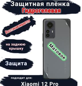 Защитная плёнка на заднюю крышку Xiaomi 12 Pro матовая гидрогелевая
