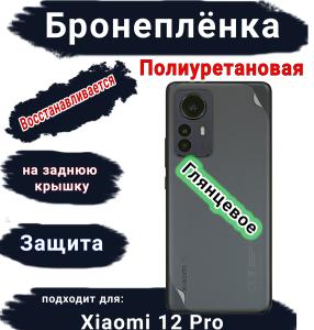 Бронеплёнка на заднюю крышку Xiaomi 12 Pro глянцевая полиуретановая