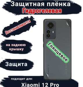 Защитная плёнка на заднюю крышку Xiaomi 12 Pro глянцевая гидрогелевая