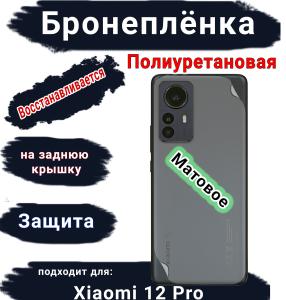 Бронеплёнка на заднюю крышку Xiaomi 12 Pro матовая полиуретановая