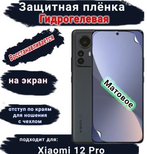 Защитная плёнка на экран Xiaomi 12 Pro матовая гидрогелевая стандарт