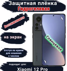 Защитная плёнка на экран Xiaomi 12 Pro глянцевая гидрогелевая стандарт