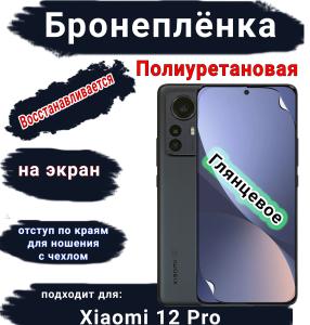 Бронеплёнка на экран Xiaomi 12 Pro глянцевая полиуретановая стандарт