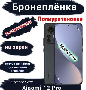 Бронеплёнка на экран Xiaomi 12 Pro матовая полиуретановая стандарт