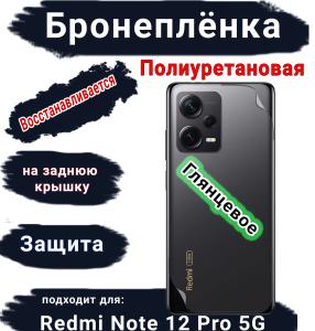 Бронеплёнка на заднюю крышку Xiaomi Redmi Note 12 Pro 5G глянцевая полиуретановая